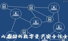   冷钱包内存储的数字资产安全性全面
