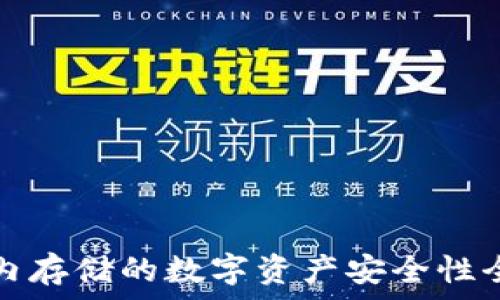 冷钱包内存储的数字资产安全性全面解析