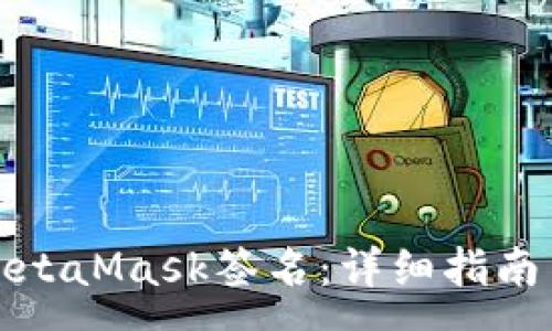 :
如何有效取消MetaMask签名:详细指南与常见问题解答