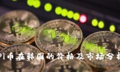 Pi币在韩国的价格及市场分析