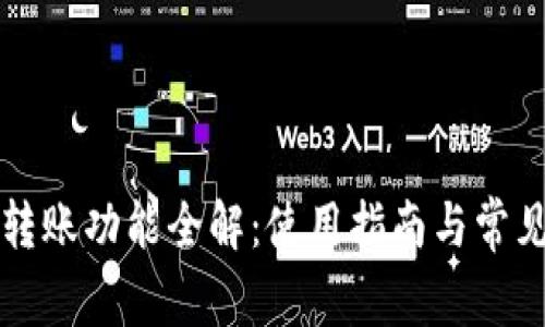 小狐钱包转账功能全解:使用指南与常见问题解析