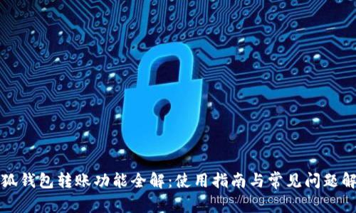 小狐钱包转账功能全解:使用指南与常见问题解析