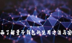 : 全面了解量子钱包的使用方法与安全