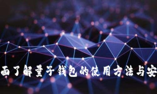 : 全面了解量子钱包的使用方法与安全性