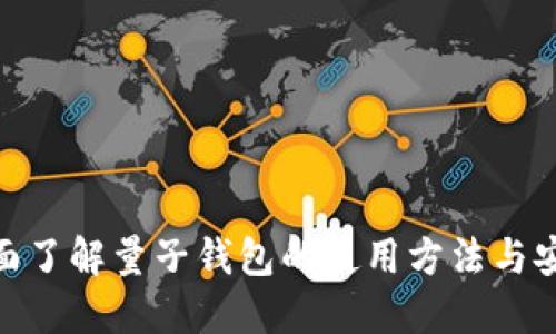 : 全面了解量子钱包的使用方法与安全性