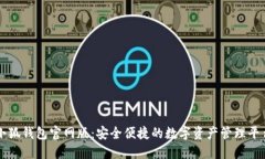 小狐钱包官网版：安全便捷的数字资产