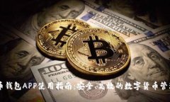 dash币钱包APP使用指南：安全、高效的