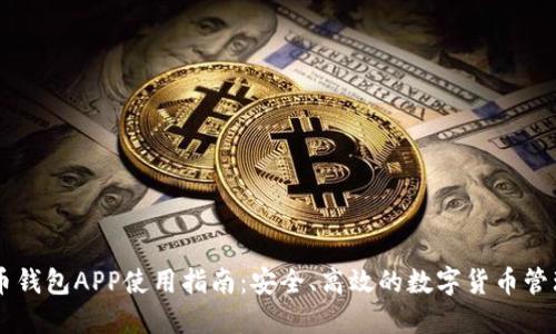 dash币钱包APP使用指南:安全、高效的数字货币管理利器