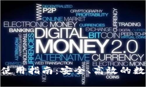 dash币钱包APP使用指南:安全、高效的数字货币管理利器