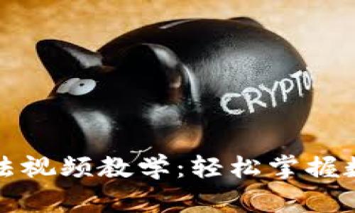 小狐钱包使用方法视频教学:轻松掌握数字货币管理技巧