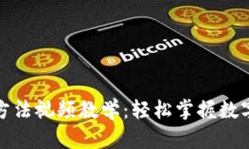 小狐钱包使用方法视频教学:轻松掌握数字货币管理技巧