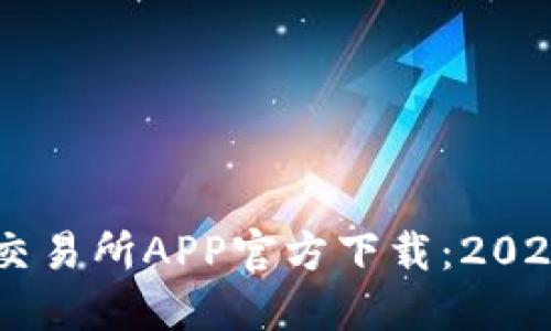 轻松获取OK交易所APP官方下载:2023年最新指南