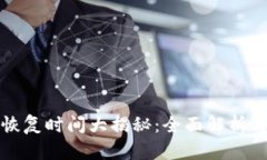 小狐钱包恢复时间大揭秘：全面解析与