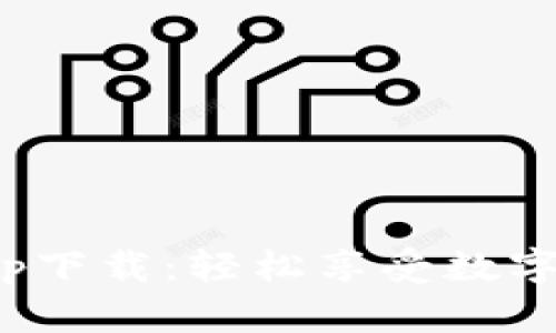 泰达币交易所app下载:轻松享受数字货币交易新体验