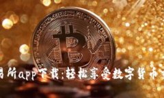 泰达币交易所app下载：轻松享受数字货