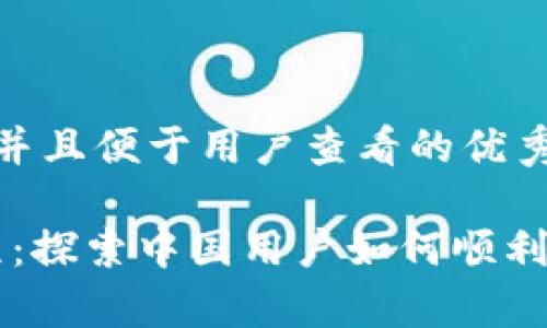思考一个推广并且便于用户查看的优秀
Upbit注册教程:探索中国用户如何顺利注册Upbit平台
