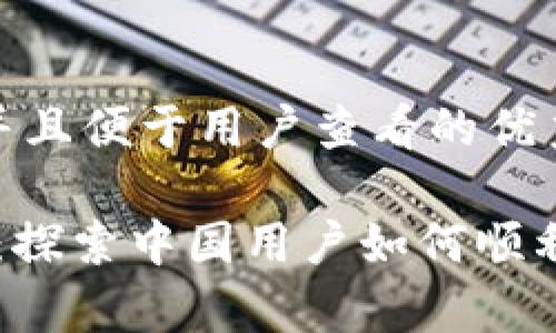 思考一个推广并且便于用户查看的优秀
Upbit注册教程:探索中国用户如何顺利注册Upbit平台