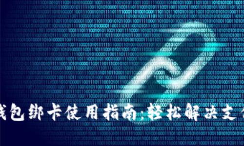 小狐钱包绑卡使用指南：轻松解决支付问题