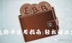 小狐钱包绑卡使用指南：轻松解决支付