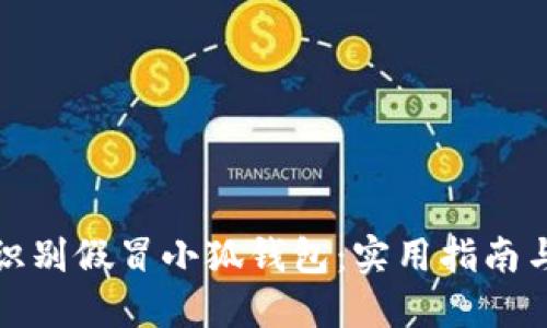 如何识别假冒小狐钱包:实用指南与技巧