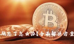 波宝钱包支付密码忘了怎么办？全面解