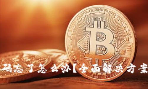 波宝钱包支付密码忘了怎么办?全面解决方案与常见问题解答