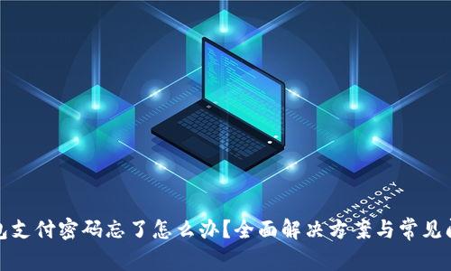 波宝钱包支付密码忘了怎么办?全面解决方案与常见问题解答