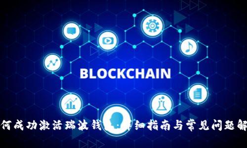 如何成功激活瑞波钱包:详细指南与常见问题解答