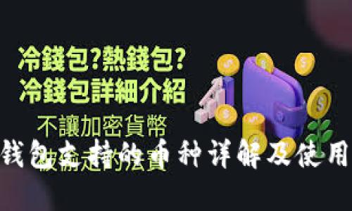XAS钱包支持的币种详解及使用指南