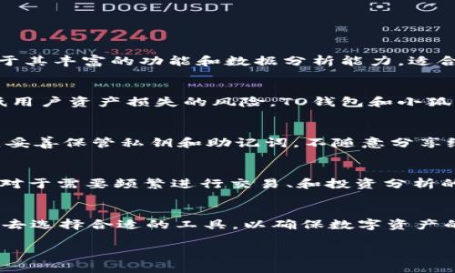 TO钱包与小狐钱包的区别：深度解析
在数字货币和区块链技术日益普及的今天，许多用户开始关注如何安全、便捷地管理自己的加密资产。在这样的背景下，钱包的选择变得尤为重要。今天，我们将重点探讨TO钱包和小狐钱包两大热门数字钱包，分析它们的特点、区别以及各自的优缺点。

TO钱包概述
TO钱包是一款新兴的数字资产管理工具，旨在为用户提供一个安全、便捷的加密货币存储和交易平台。TO钱包支持多种主流数字货币，可以通过手机和电脑等多种设备进行访问。其用户界面友好，功能齐全，一些用户反馈其交易速度较快，安全性得到用户认可。

小狐钱包概述
小狐钱包则是国内较早推出的一款数字钱包，近年来因其用户群体不断扩大而受到越来越多关注。小狐钱包支持多种数字货币的管理，还提供了链上数据分析、市场行情等附加功能。它以强调安全性和用户隐私为核心理念，频繁进行安全审查，增强用户信任感。

TO钱包与小狐钱包的主要区别
TO钱包与小狐钱包虽然都属于数字钱包，但它们在功能、使用体验等方面存在明显的差异。
ul
  listrong功能丰富性：/strongTO钱包以快速交易和多币种支持为主打，而小狐钱包则在链上数据分析及市场信息的整合上更具优势。/li
  listrong安全性：/strongTO钱包在手续简化的同时，安全性也得到了不错的评价；小狐钱包则通过更加复杂的加密措施来保护用户资产。/li
  listrong用户界面：/strongTO钱包界面简洁，易于上手；小狐钱包则设计较为复杂，功能多样，适合有一定经验的用户。/li
  listrong客户支持：/strongTO钱包提供多种客服渠道；小狐钱包在中文社区中相对活跃，用户反馈较快。/li
/ul

常见问题解答
h41. TO钱包和小狐钱包各适合什么类型的用户？/h4
不同的钱包各有其受众群体。TO钱包由于其操作简便、上手快，更适合刚入门的用户，尤其是对加密货币了解不深但希望进行多样投资的人。而小狐钱包由于其丰富的功能和数据分析能力，适合对市场较为敏感、希望通过数据来指导投资的用户。对于那些已经熟悉区块链技术的高级用户，小狐钱包的深度功能与分析工具会更受青睐。

h42. 安全性对选择数字钱包的重要性是什么？/h4
安全性是数字钱包选择过程中最为重要的因素之一。随着加密资产的快速增长，黑客攻击、信息泄露等安全事件时有发生。一个安全性高的钱包能有效降低用户资产损失的风险。TO钱包和小狐钱包在这方面都采取了不同的安全措施，但用户在选择时，应根据自己的使用习惯和风险承受能力，仔细对比安全性。

h43. 在使用TO钱包和小狐钱包时，有哪些注意事项？/h4
无论是选择TO钱包还是小狐钱包，用户都需要做好一些基础的安全措施。首先，确保下载官方版本的钱包，避免使用非正规渠道下载导致的安全隐患；其次，妥善保管私钥和助记词，不随意分享给他人。此外，定期更新软件版本，及时修复潜在的安全漏洞也是十分重要的。最后，用户在进行交易时应仔细核对交易信息，避免因操作失误而造成的损失。

h44. 如何选择适合自己的数字钱包？/h4
选择数字钱包应根据个人的使用需求与习惯进行，例如：投资形式、风险承受能力、使用频率等。对于偶尔交易的用户，可以选择操作简便、快速的TO钱包；而对于需要频繁进行交易、和投资分析的用户，则可以考虑小狐钱包这样功能更为丰富和专业化的钱包。同时，还应关注钱包的安全性、客户支持、用户反馈等信息，从而做出更为明智的选择。

总结
TO钱包与小狐钱包各有其独特的功能与优势，用户在选择时应根据自己的需求做出权衡。无论选择哪种钱包，最重要的是根据自己的使用习惯和安全需求去选择合适的工具，以确保数字资产的安全与便捷管理。

TO钱包与小狐钱包的深度对比分析