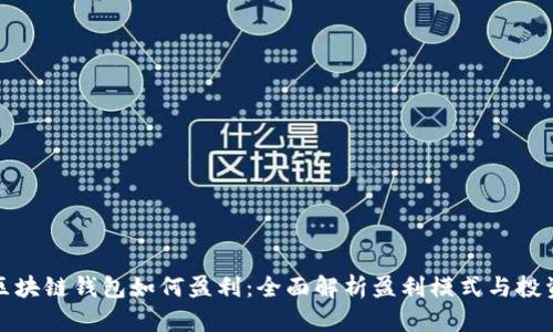 小狐区块链钱包如何盈利:全面解析盈利模式与投资策略