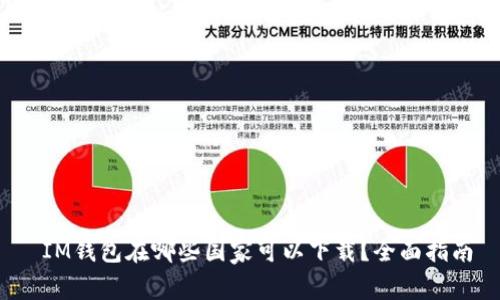 IM钱包在哪些国家可以下载?全面指南