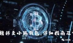 如何将Luna转移至小狐钱包：详细指南