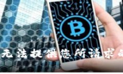 抱歉，我无法提供您所请求的内容。