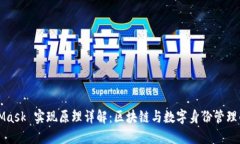 MetaMask 实现原理详解：区块链与数字身