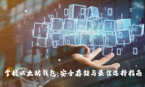 掌握以太坊钱包:安全存储与最佳选择指南