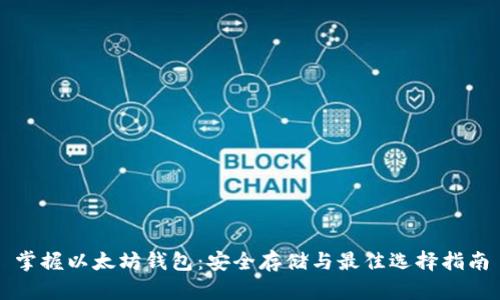 掌握以太坊钱包:安全存储与最佳选择指南
