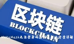 MetaMask无法登录的原因及解决方案详解