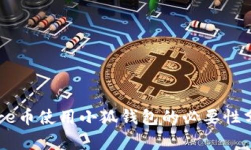 Core币使用小狐钱包的必要性分析