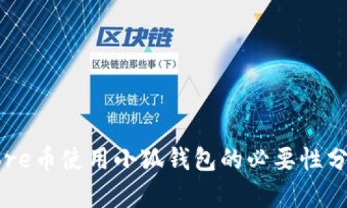 Core币使用小狐钱包的必要性分析