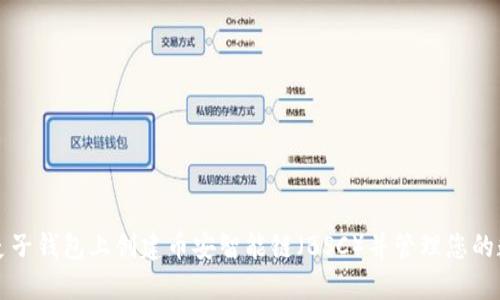 如何在麦子钱包上创建币安智能链(BSC)并管理您的数字资产