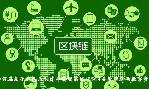 如何在麦子钱包上创建币安智能链(BSC)并管理您的数字资产