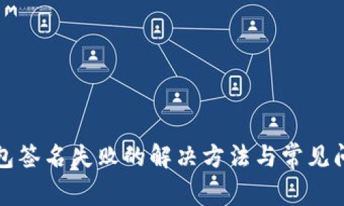 小狐钱包签名失败的解决方法与常见问题解析