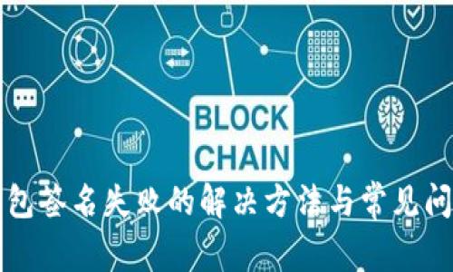小狐钱包签名失败的解决方法与常见问题解析