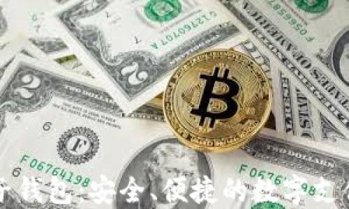 元宝网电子钱包:安全、便捷的数字支付解决方案