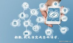 抱歉，我无法完成您的请求。