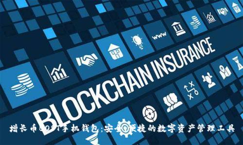 增长币BOST手机钱包:安全、便捷的数字资产管理工具