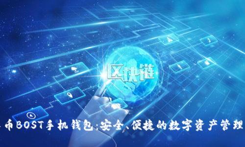 增长币BOST手机钱包:安全、便捷的数字资产管理工具