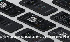 小狐钱包里面的以太坊不见了？如何找
