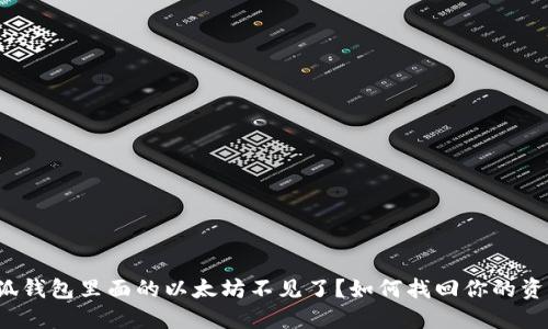 小狐钱包里面的以太坊不见了?如何找回你的资产?